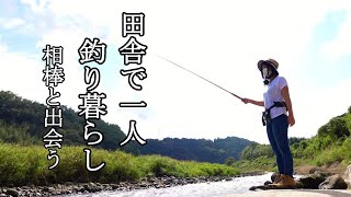 田舎で一人釣り暮らし！相棒との出会い