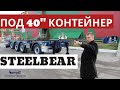 Обзор 4-осного полуприцепа-контейнеровоза STEELBEAR под 40-футовый контейнер с Алексеем Шумилковым