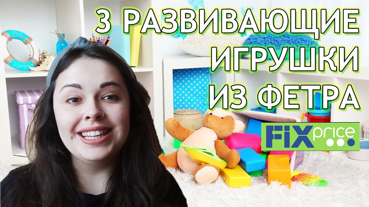 3 развивающие игрушки из фетра Fix Price