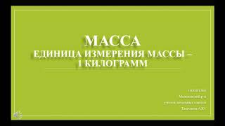 Масса. Единица измерения массы - 1 кг. Урок математики в 1 классе (1 неделя 4 четверти)