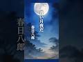 懐かしい曲『春日八郎 - 青い月夜だ』懐メロ ショートMV作ってみた!