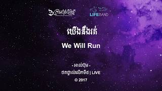 Video thumbnail of "យើងនិងរត់ | We Will Run [Music Lyric] LIFE Band"