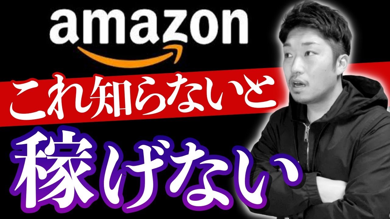 【新規セラーが知らない】これ知らないと今後Amazonせどりは稼げません