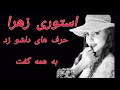 استوری زهرا وحرف های دلشو زد 
