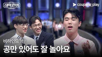 대학전쟁 시즌 2 | 비하인드 1탄 | 쿠팡플레이 | 쿠팡 | EN Subbed