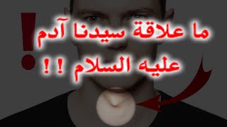 لماذا سميت تفاحة ادم بهذا الاسم لن تصدق هذا!!