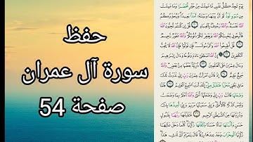 حفظ سورة آل عمران الصفحة 54 للنساء والأطفال بروايةحفص عن عاصم حفظ ومراجعة الجزء الثالث