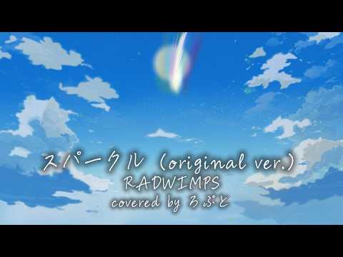 スパークル(original ver.) - RADWIMPS / ろぷと【 歌ってみた 】