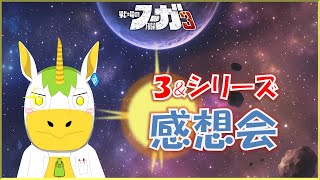 【 #戦場のフーガ３ 】３&シリーズ感想会【Vtuber/ #ゆにこん 】