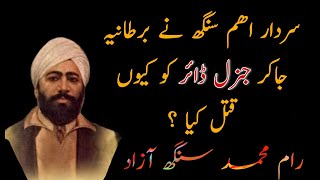 Sardar Udham Singh real story | Jallianwala bagh hero Udham Singh | History Filter