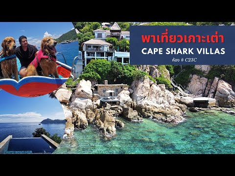 เที่ยวเกาะเต่า​ พัก​ Cape Shark Villa​s ห้อง​  c23c