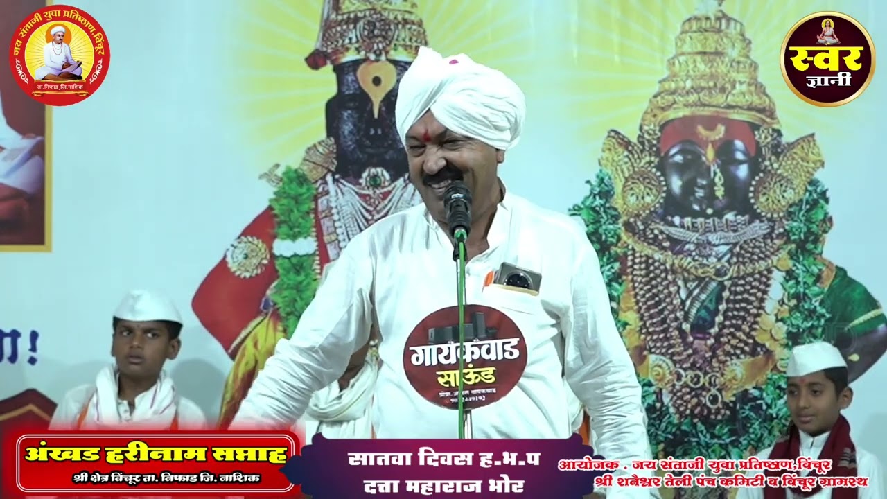 सातवा दिवस ह.भ.प दत्ता महाराज भोर अंखड हरीनाम सप्ताह विंचूर