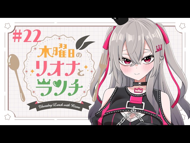 【定期配信＃２２】木曜のお昼の１２時はリオナとランチ❤【ホロライブ