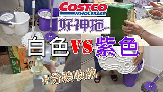 Costco好市多白色好神拖VS紫色好神拖大量採購後如何收納分裝整理【Qistin芭樂媽的日常】