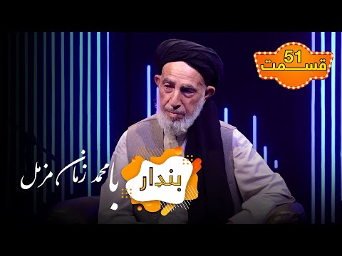 بنډار با استاد محمد زمان مزمل استاد پوهنتون قسمت ۵۱