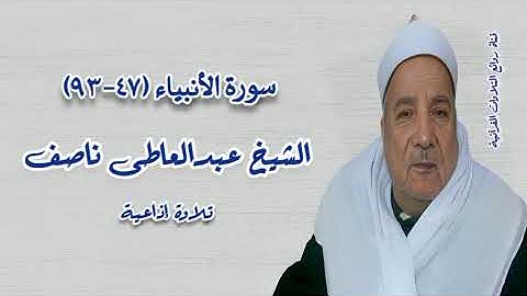 سورة الأنبياء (٤٧-٩٣) - الشيخ عبدالعاطى ناصف رحمه الله
