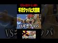 ギガクッパにバキバキにされる成人男性トレーナー #shorts #スマブラsp #スマブラ #ゆっくり実況 #ゲーム実況 #スマッシュブラザーズ #スピリッツ #灯火の星