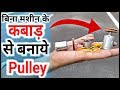 Pulley कैसे बनाये || How to Make Pulley || Pulley Kaise Banaye