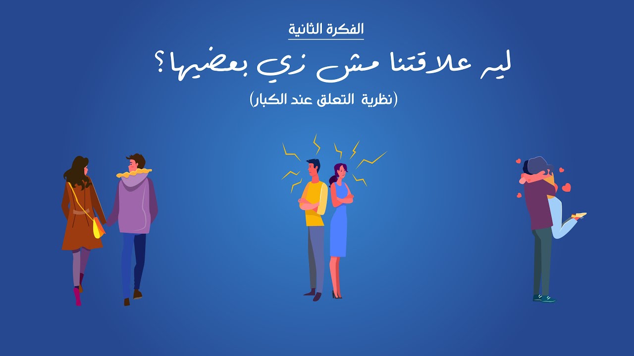 ليه علاقتنا مش زي بعضيها؟ - نظرية التعلق عند الكبار