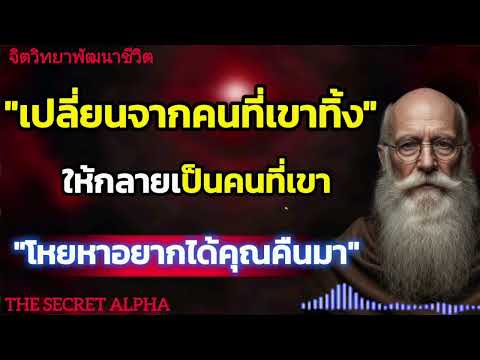 เปลี่ยนจากคนที่เขาทิ้งให้กลายเป็นคนที่เขาโหยหาอยากได้คุณคืนมา#จิตวิทยา #จิตวิทยาความสัมพันธ์ 