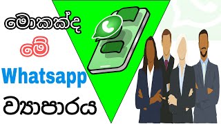 Whatsapp new privacy policy in sinhala | whatsapp new status 2021 | Facebook whatsapp history