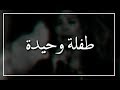 طفلة وحيدة إليسا