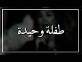 طفلة وحيدة - إليسا.