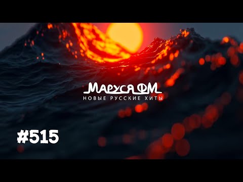 | Дискотека МАРУСЯ ВЫПУСК #515 | DJ_Ramirez