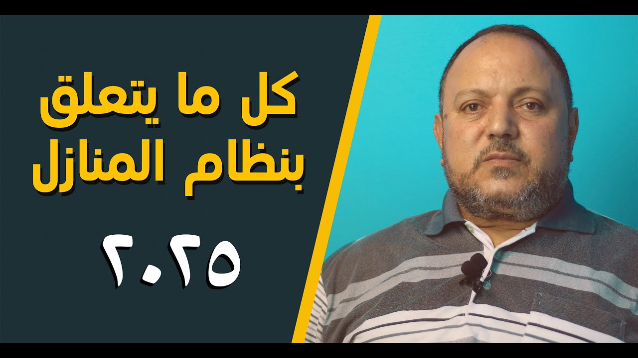 كل ما يتعلق بنظام المنازل