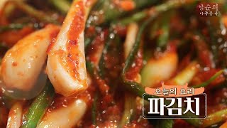 [강순의 나주종가] Ep.33 파김치