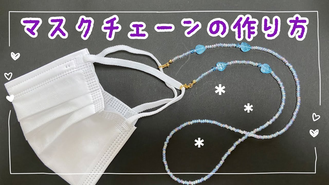 ビーズで作るマスクチェーン 簡単でかわいいマスクチェーンの作り方