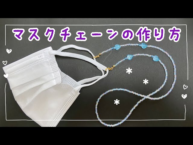 ビーズで作るマスクチェーン 簡単でかわいいマスクチェーンの作り方