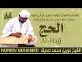 الشيخ نورين محمد صديق سورة الحج Sheikh Nourin Mohamed Siddig Surah Al Hajj 