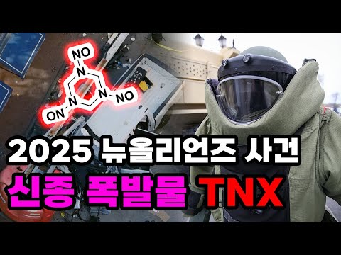 2025년 등장한 신종 폭발물!? TNX와 뉴올리언즈 테러 사건!