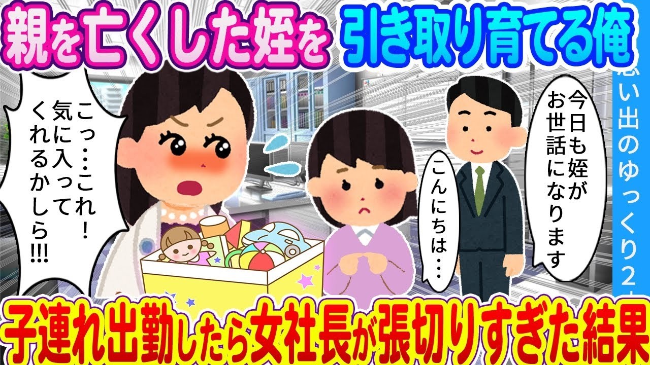 姪っ子を引き取ったら…子連れ出勤でクールな社長が大暴走！？