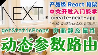Next.js 产品级的 React 框架 - 中文开发入门教学 - 动态参数路由 getStaticProps 和 getStaticPaths
