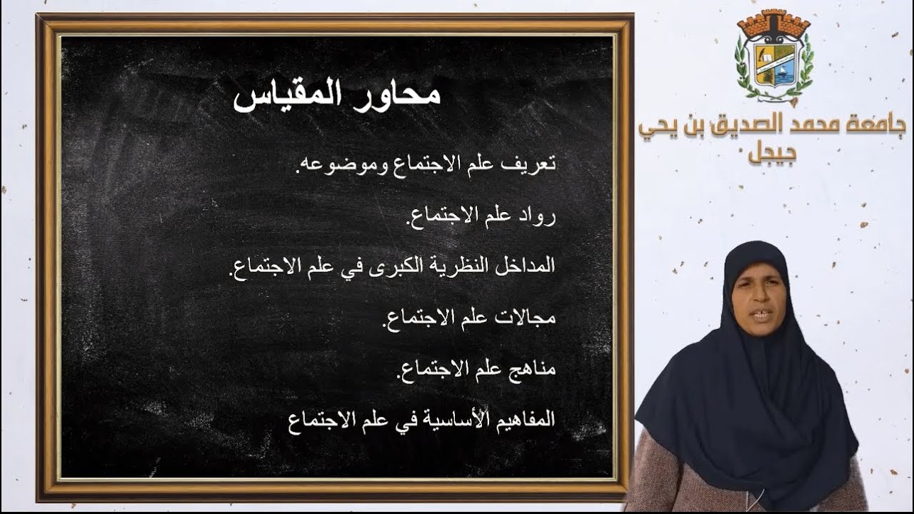 المحاضرة اﻷولى : مذخل إلى علم اﻹجتماع