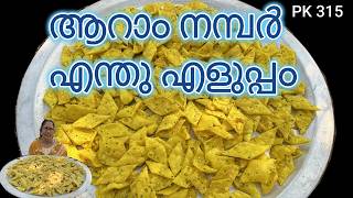 Diamond cut | ആറാം നമ്പർ വെറും 3 ചേരുവകൾ മാത്രം മതി കറുമുറെ കഴിക്കാൻ ഡയമണ്ട്‌കട്ട് | Easy Snacks |