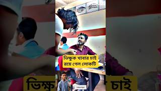 @MrBeast ভিক্ষুক খাবার চাই রয়ে গেল লোকটি