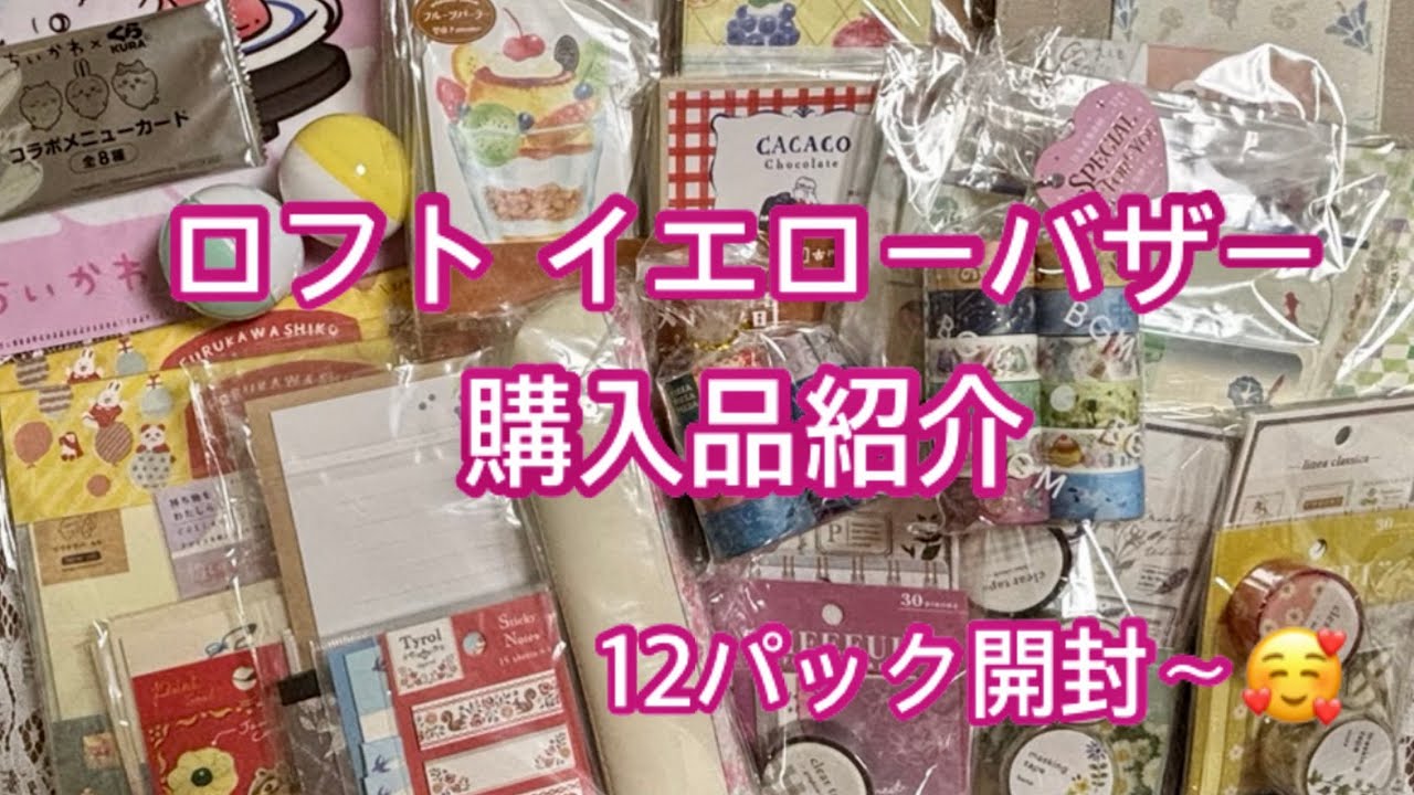 Vol.141 ロフトイエローバザー購入品紹介+ちいかわ