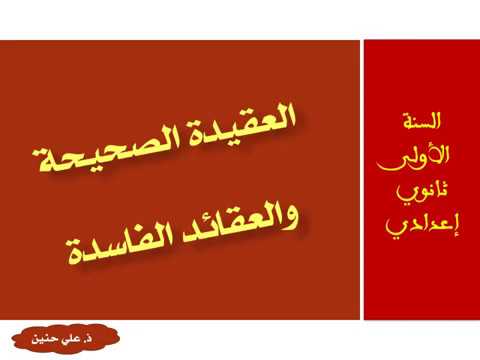مقترح أنشطة درس العقيدة الصحيحة والعقائد الفاسدة