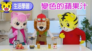 巧虎知識小補帖變色的蘋果汁