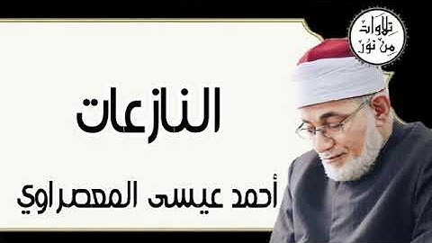 سورة النازعات - أحمد عيسى المعصراوي Surat An-Nazi'at - Ahmed Issa Al-Masrawi