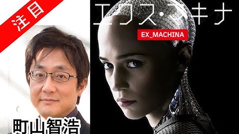 町山智浩 映画「エクス・マキナ Ex_Machina 」 アリシア・ヴィキャンデル たまむすび