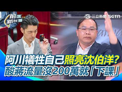 王義川犧牲自己襯托沈伯洋「格局大」XD 批王偉忠訪問口氣很差：是我就敲桌子！酸蔣萬安觀看數沒300萬算輸…誠心給建議要給「這人」訪！｜【前進新台灣】三立新聞網 SETN.com