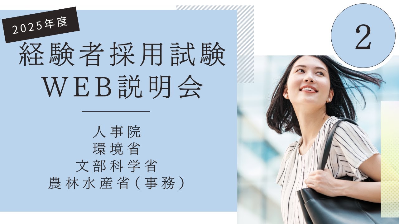 【中途採用】2025年度経験者採用試験WEB説明会②（人事院・環境省・文部科学省・農林水産省（事務））