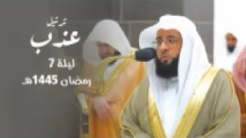 سورة النساء : ٨٨ - ١٠٠ | صلاة التراويح ليلة ٧ رمضان ١٤٤٥ هـ | فضيلة الشيخ.بدر التركي