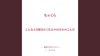 ユスリカ - ちゃくら