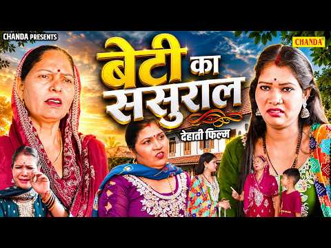 बेटी का ससुराल - देहाती फिल्म | Beti ka Sasural | Usha Maa | Dehati New Film | vvip Aryan Movies