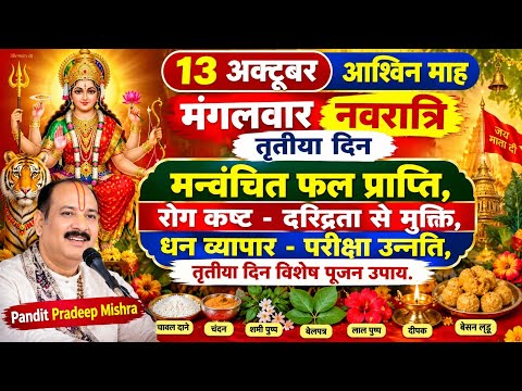 13 अक्टूबर मंगलवार नवरात्रि तृतीया(तीज) | धन व्यापार - परीक्षा उन्नति, रोग कष्ट दरिद्रता मुक्ति#teej